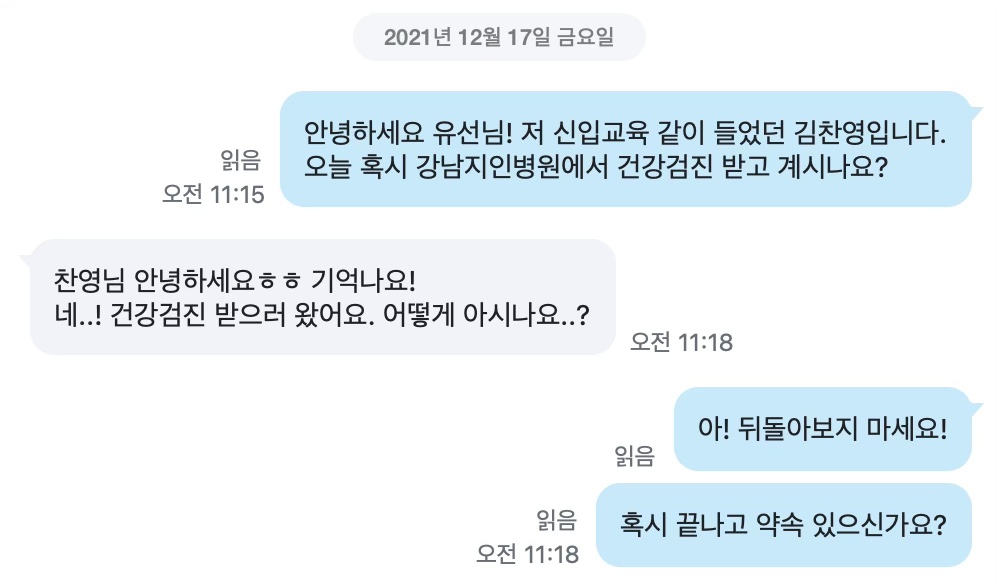 2021년 12월 17일 카카오톡 대화. 건강검진 받으러 온 유선에게 찬영이 먼저 말을 건다. 「아! 뒤돌아보지 마세요!」